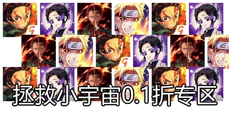 拯救小宇宙0.1折专区