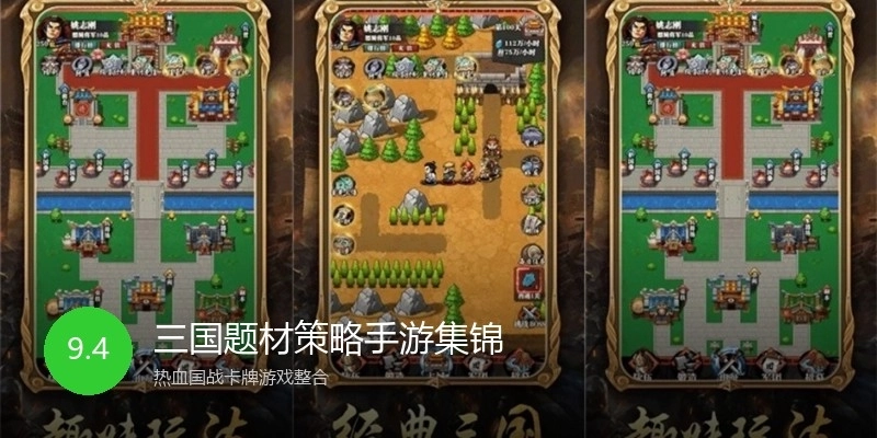 三国题材策略手游集锦