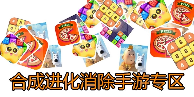 合成进化消除手游专区