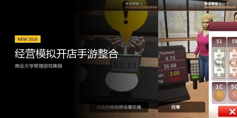 经营模拟开店手游整合