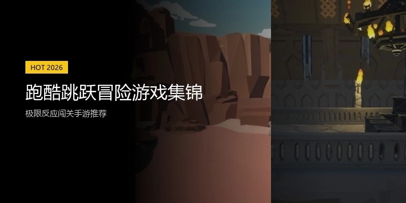 跑酷跳跃冒险游戏集锦