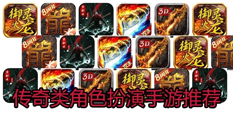 传奇类角色扮演手游推荐