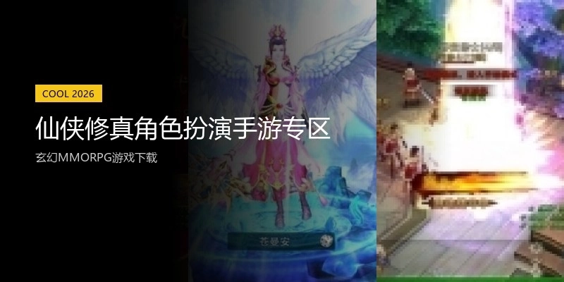 仙侠修真角色扮演手游专区