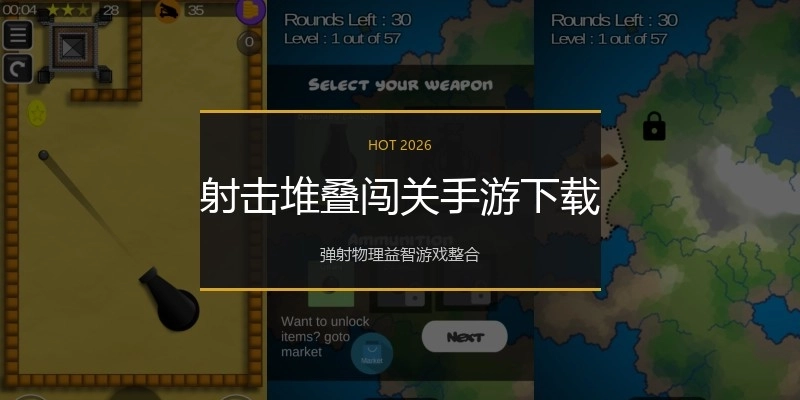 射击堆叠闯关手游下载