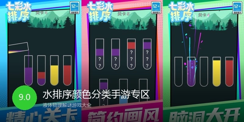 水排序颜色分类手游专区