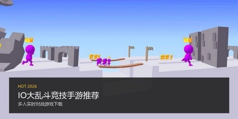IO大乱斗竞技手游推荐