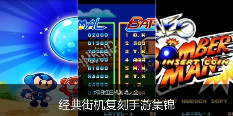 经典街机复刻手游集锦