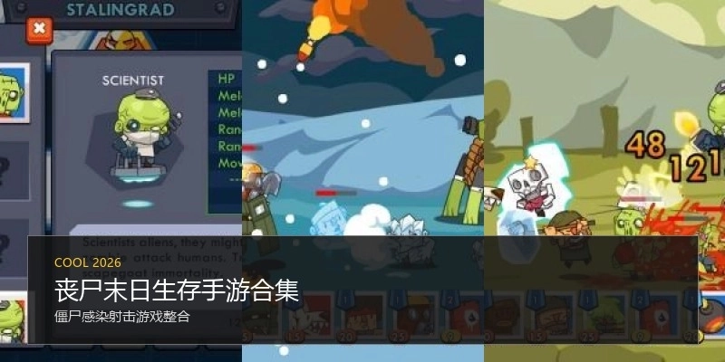 丧尸末日生存手游合集