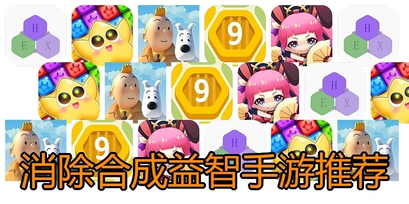 消除合成益智手游推荐