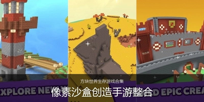 像素沙盒创造手游整合