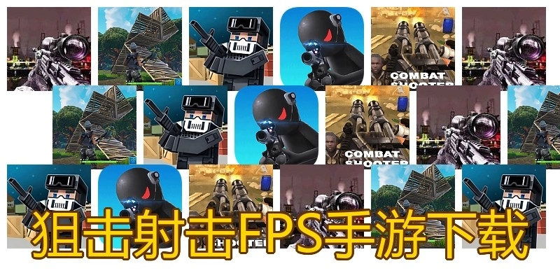 狙击射击FPS手游下载