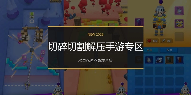 切碎切割解压手游专区