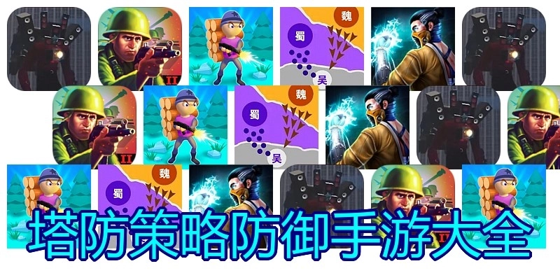 塔防策略防御手游大全
