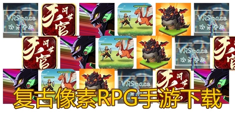 复古像素RPG手游下载