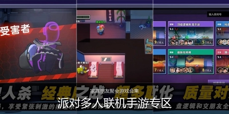 派对多人联机手游专区