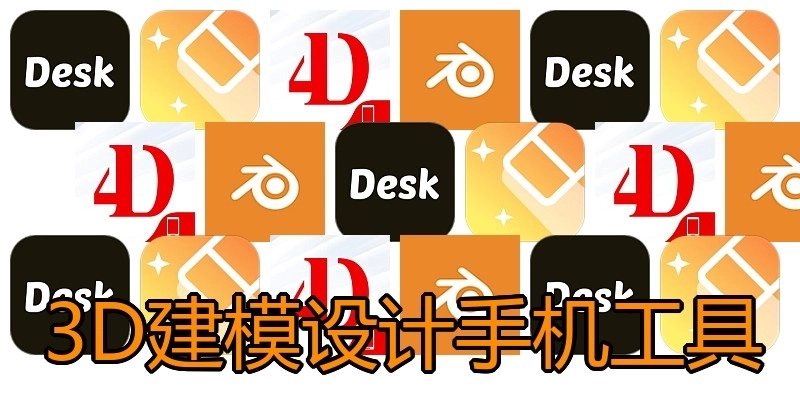 3D建模设计手机工具
