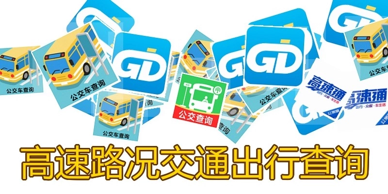 高速路况交通出行查询