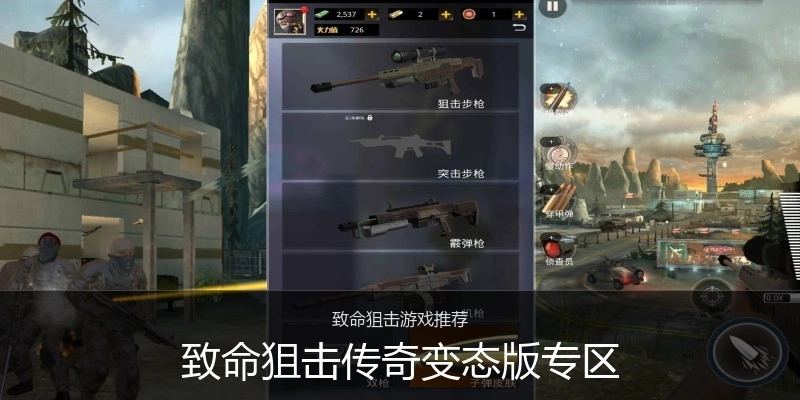 致命狙击传奇变态版专区