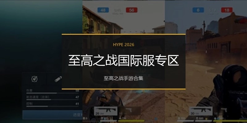 至高之战国际服专区