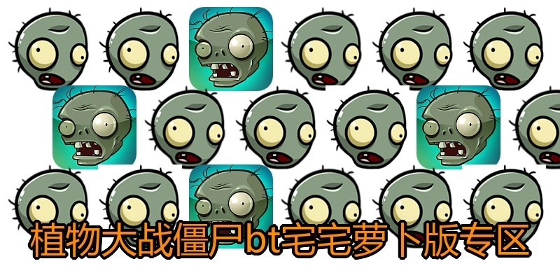 植物大战僵尸bt宅宅萝卜版专区