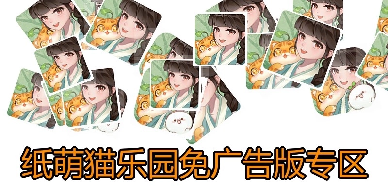 纸萌猫乐园免广告版专区