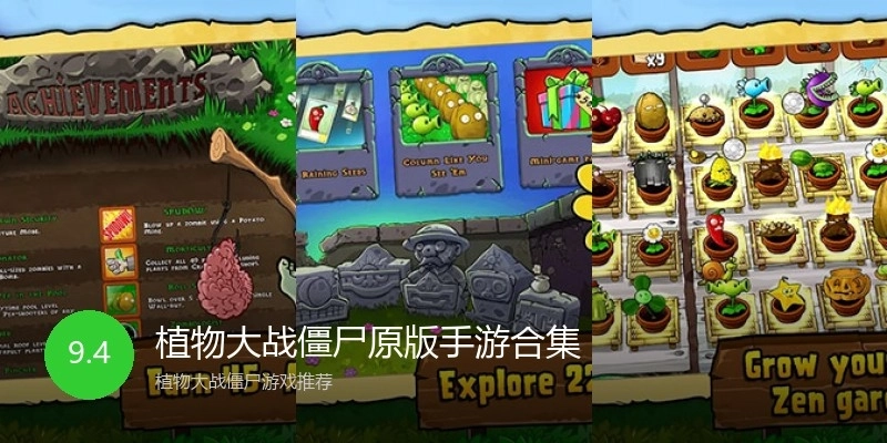 植物大战僵尸原版手游合集