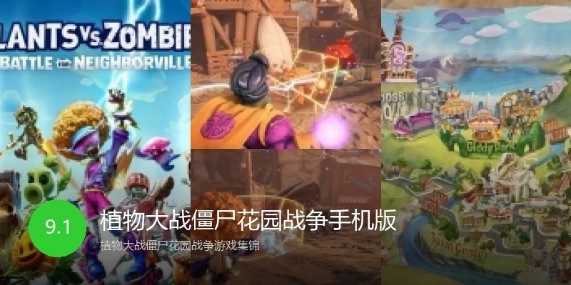 植物大战僵尸花园战争手机版