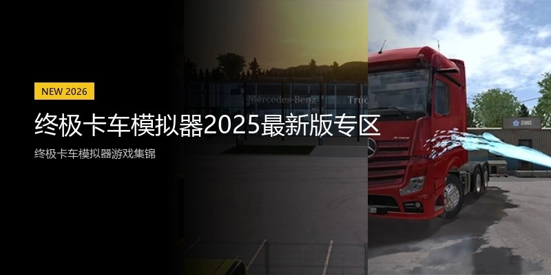 终极卡车模拟器2025最新版专区