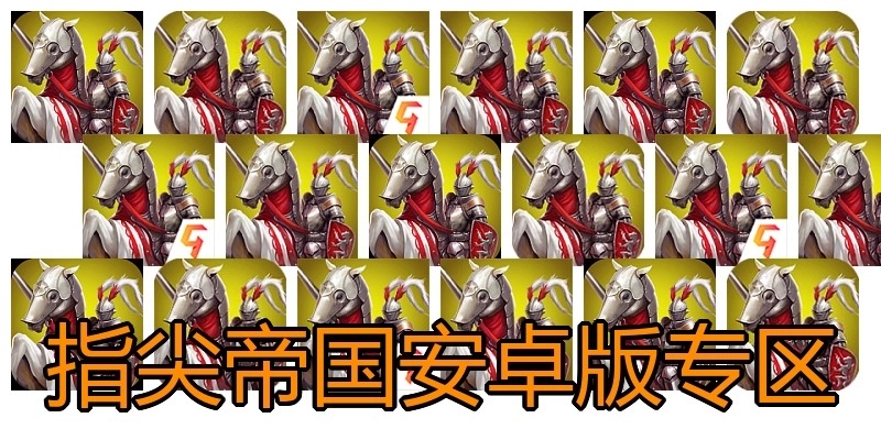 指尖帝国安卓版专区