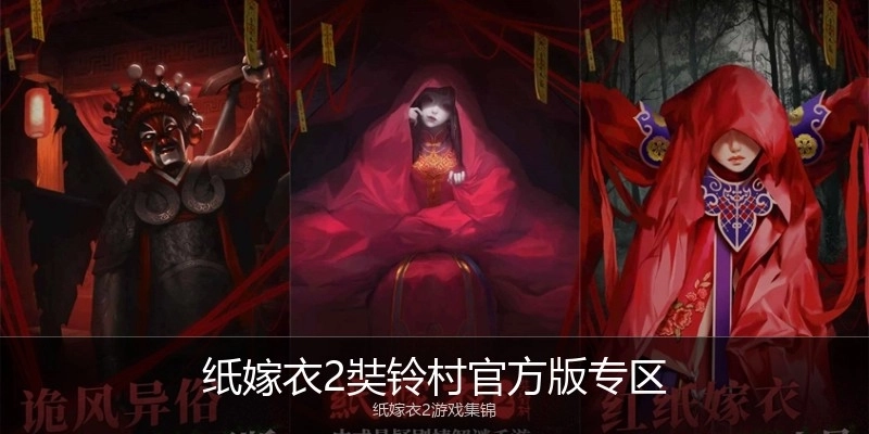 纸嫁衣2奘铃村官方版专区