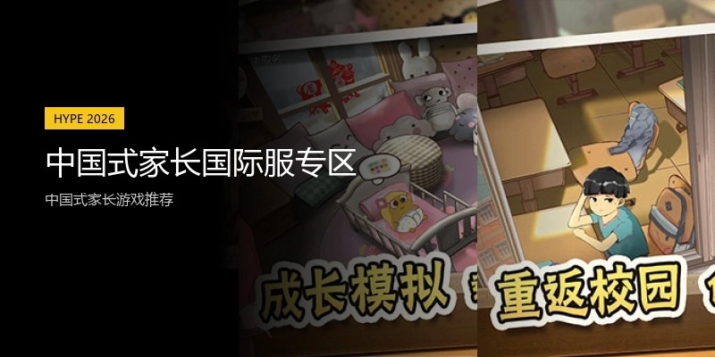 中国式家长国际服专区