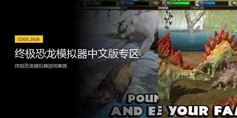 终极恐龙模拟器中文版专区