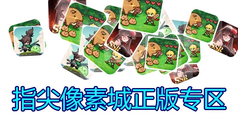 指尖像素城正版专区