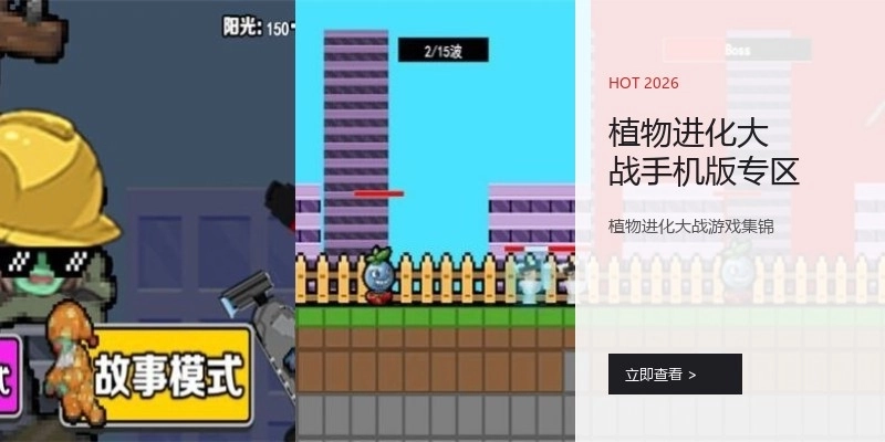 植物进化大战手机版专区