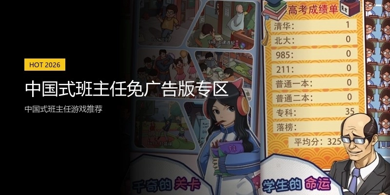 中国式班主任免广告版专区