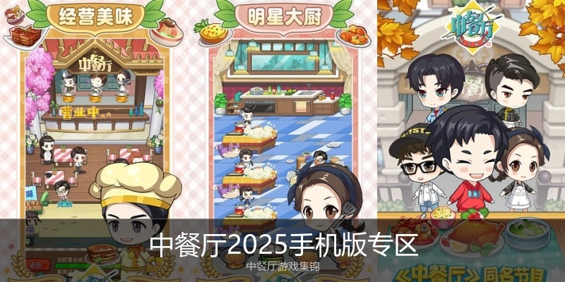 中餐厅2025手机版专区