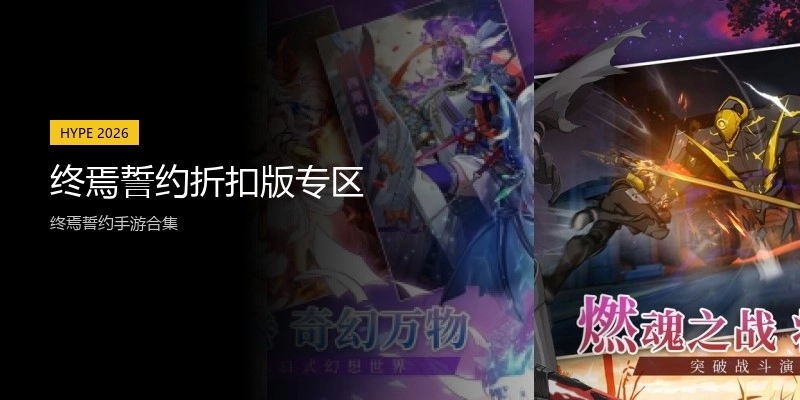 终焉誓约折扣版专区