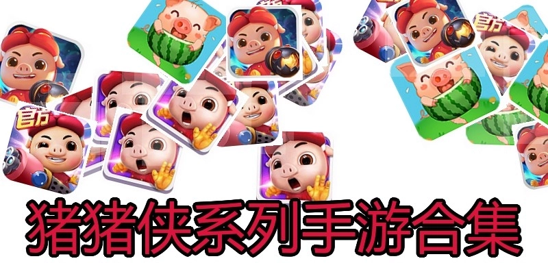 猪猪侠系列手游合集
