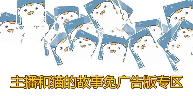 主播和猫的故事免广告版专区