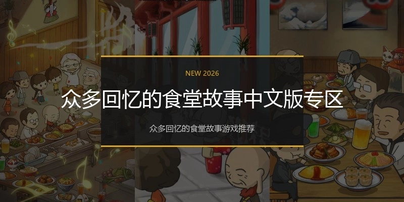 众多回忆的食堂故事中文版专区