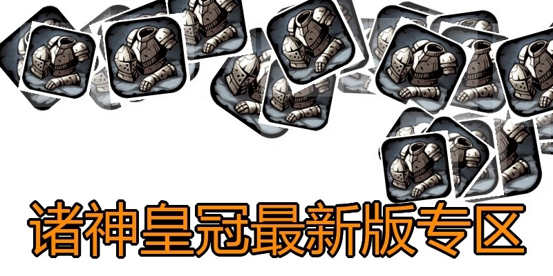 诸神皇冠最新版专区