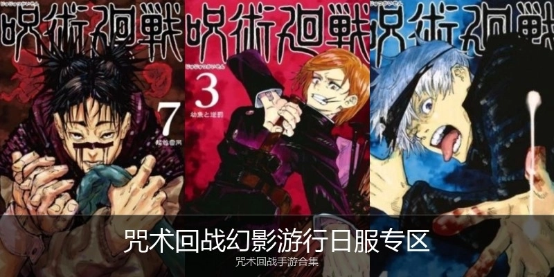 咒术回战幻影游行日服专区