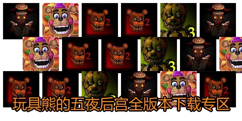 玩具熊的五夜后宫全版本下载专区