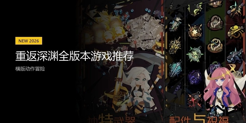 重返深渊全版本游戏推荐