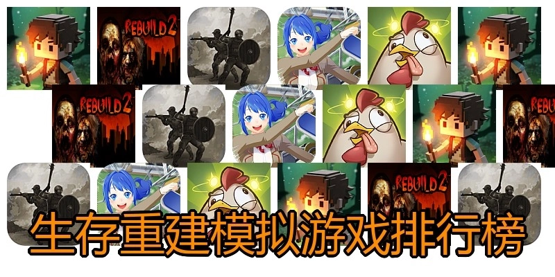 生存重建模拟游戏排行榜