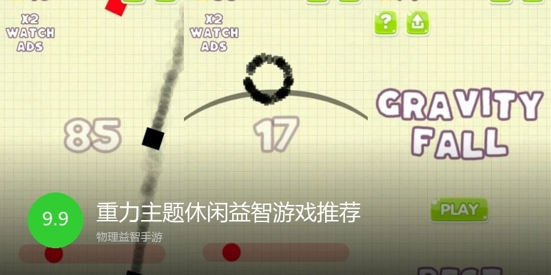 重力主题休闲益智游戏推荐