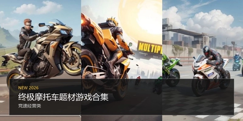 终极摩托车题材游戏合集