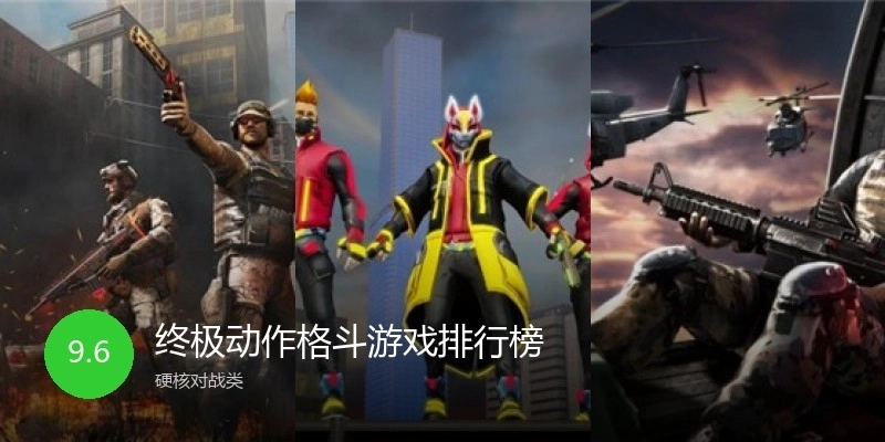 终极动作格斗游戏排行榜