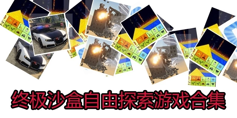 终极沙盒自由探索游戏合集