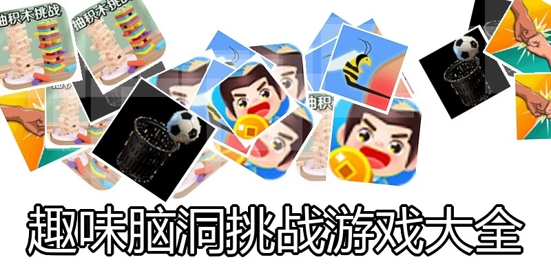 趣味脑洞挑战游戏大全